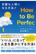 Ｈｏｗ　ｔｏ　Ｂｅ　Ｐｅｒｆｅｃｔ　完璧な人間になる方法？