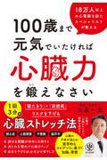 １００歳まで元気でいたければ心臓力を鍛えなさい