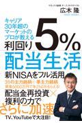 利回り５％配当生活