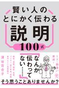 賢い人のとにかく伝わる説明１００式