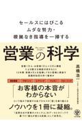 営業の科学