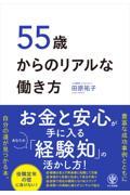 ５５歳からのリアルな働き方