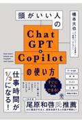 頭がいい人のChatGPT&Copilotの使い方