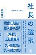 会社をつぶさない社長の選択