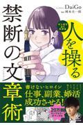 マンガでよくわかる　人を操る禁断の文章術