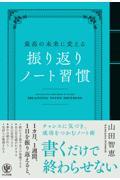 最高の未来に変える 振り返りノート習慣