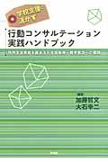 学校支援に活かす行動コンサルテーション実践ハンドブック