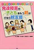 発達障害の子どもをもつ親が行なう親支援 / ペアレント・メンター入門講座