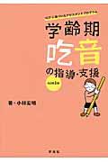 学齢期吃音の指導・支援