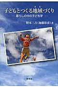 子どもとつくる地域づくり / 暮らしの中の子ども学