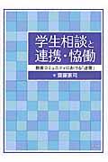 学生相談と連携・恊働