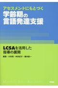 アセスメントにもとづく学齢期の言語発達支援