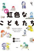 星と虹色なこどもたち / 「自分に合った学び方」「自分らしい生き方」を見つけよう