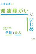 発達障がいといじめ