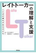 レイトトーカー（ＬＴ）の理解と支援