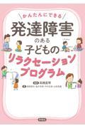 発達障害のある子どものリラクセーションプログラム