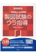 一級建築士合格戦略製図試験のウラ指導