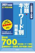 二級建築士試験出題キーワード別問題集