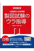 一級建築士合格戦略製図試験のウラ指導