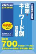 二級建築士試験出題キーワード別問題集