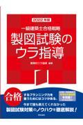 一級建築士合格戦略製図試験のウラ指導