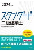 スタンダード二級建築士