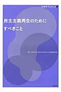 民主主義再生のためにすべきこと