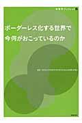 ボーダーレス化する世界で今何がおこっているのか