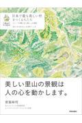 日本で最も美しい村をつくる人たち / もう一つの働き方と暮らしの実践