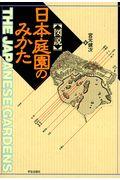 〈図説〉日本庭園のみかた