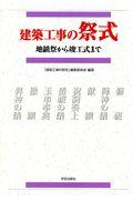 建築工事の祭式 / 地鎮祭から竣工式まで