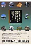 エコロジーと歴史にもとづく地域デザイン