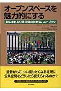オープンスペースを魅力的にする / 親しまれる公共空間のためのハンドブック