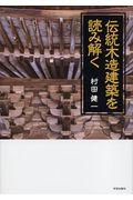 伝統木造建築を読み解く