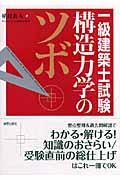 一級建築士試験構造力学のツボ