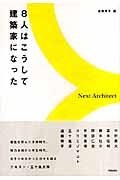 ネクストアーキテクト / 8人はこうして建築家になった