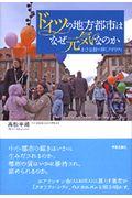 ドイツの地方都市はなぜ元気なのか / 小さな街の輝くクオリティ