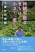 持続可能なまちは小さく、美しい / 上勝町の挑戦