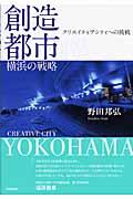 創造都市・横浜の戦略 / クリエイティブシティへの挑戦