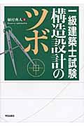 一級建築士試験構造設計のツボ