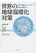 世界の地球温暖化対策 / 再生可能エネルギーと排出量取引