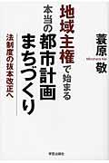 地域主権で始まる本当の都市計画・まちづくり / 法制度の抜本改正へ