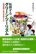 転換するグリーン・ツーリズム / 広域連携と自立をめざして