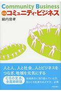 コミュニティ・ビジネス 新版