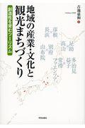 地域の産業・文化と観光まちづくり
