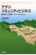 アグリ・コミュニティビジネス / 農山村力×交流力でつむぐ幸せな社会