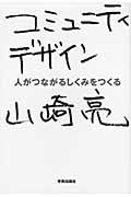 コミュニティデザイン / 人がつながるしくみをつくる