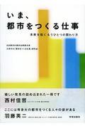 いま、都市をつくる仕事 / 未来を拓くもうひとつの関わり方