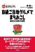 B級ご当地グルメでまちおこし / 成功と失敗の法則