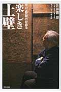 楽しき土壁 / 京の左官親方が語る